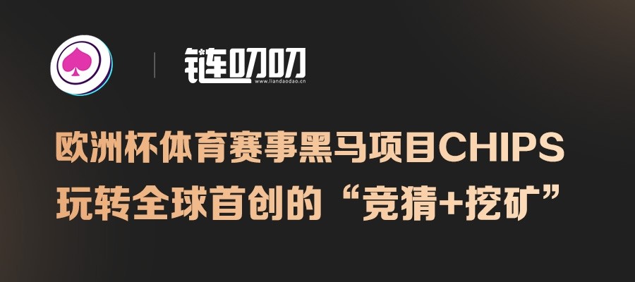 欧洲杯体育赛事黑马项目Chips，带你玩转全球首创的“竞猜...