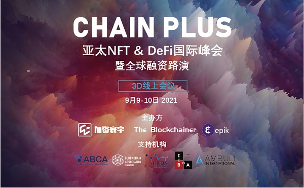 亚太NFT&DeFi国际峰会圆满落幕