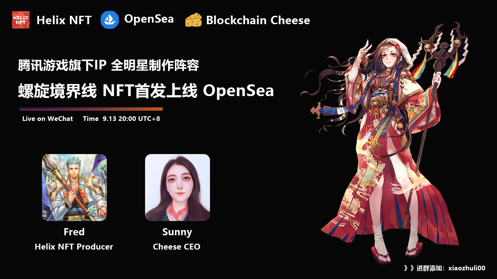 区块链芝士补给站 I 人气IP《螺旋境界线》Helix NFT 首发上线OpanSea