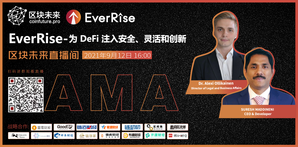 区块未来AMA||EverRise为DeFi注入安全、灵活和创新