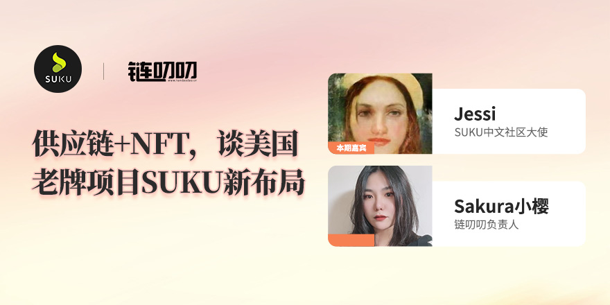 链叨叨直播间丨供应链+NFT，谈美国老牌项目SUKU新布局-区块之声