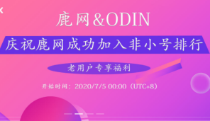 庆祝鹿网成功加入非小号交易平台排行榜，两大福利重磅来袭！！！