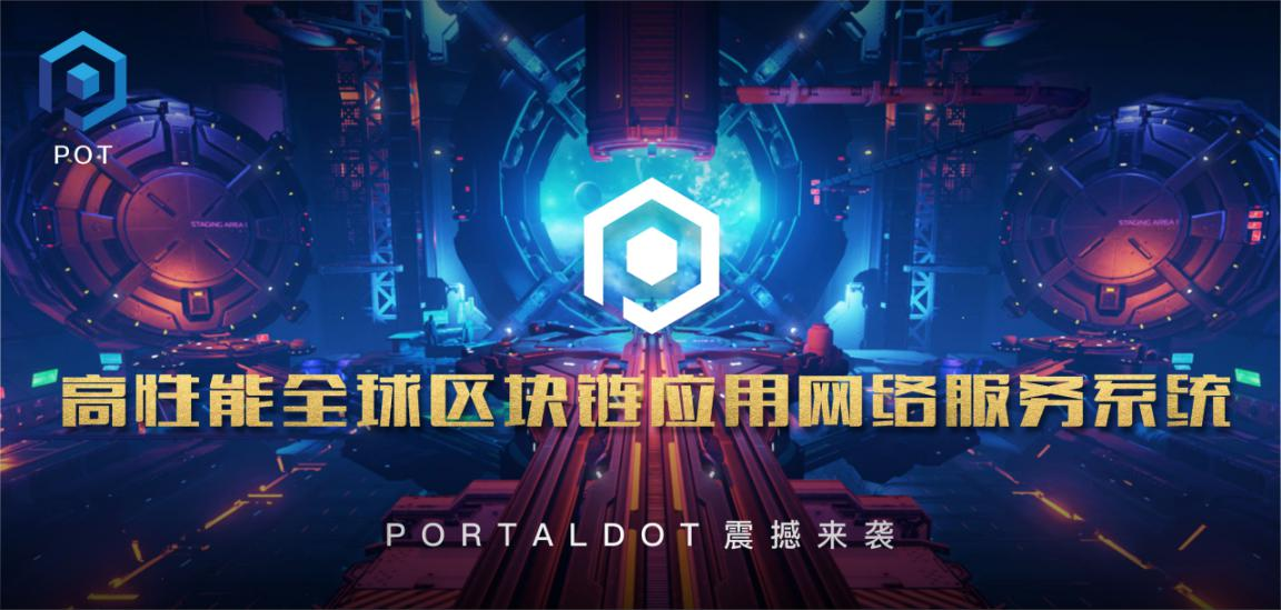POT首秀回顾：Portaldot如何开启公链赋能产业的大航海时代