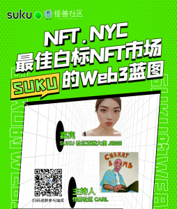 NFT.NYC最佳白标NFT市场Suku的Web3蓝图
